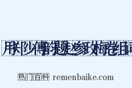 用郑少傅韵题赵参政梅卷组词是什么意思的图片